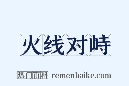 火线对峙是什么意思的图片